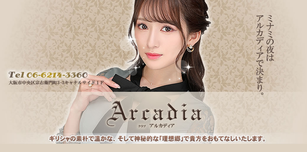 【ミナミブロック】CLUB Arcadia クラブアルカディア　大阪市中央区宗右衛門町3-3　キャナルサイド1Ｆ　※ギリシャの素朴で温かな、そして神秘的な「理想郷」で貴方をおもてなしいたします。