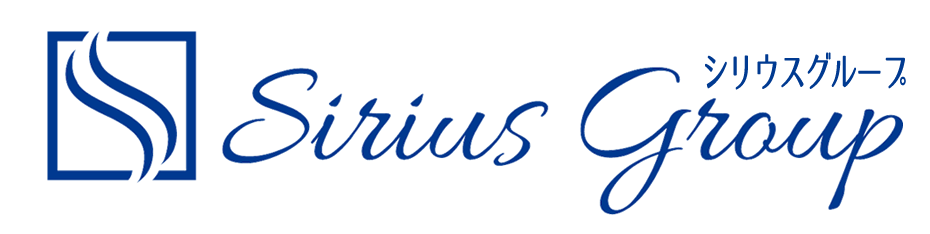 シリウスグループへ