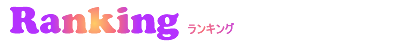 ランキング