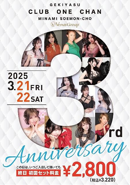 ワンチャンミナミ宗右衛門　3周年イベント