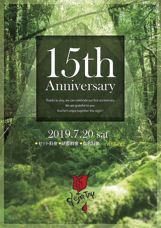 デジャヴ 祝15周年
