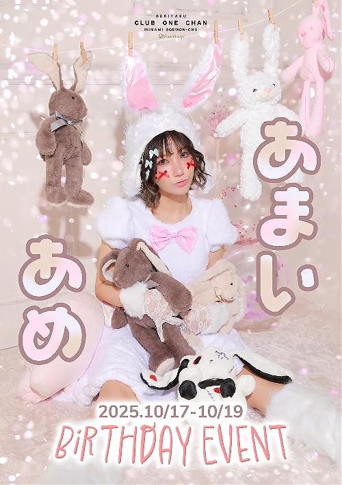 ワンチャンミナミ宗右衛門　天衣あめ  バースデーイベント