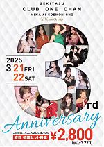 ワンチャンミナミ宗右衛門　3周年イベント