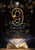 フリージア　9周年イベント