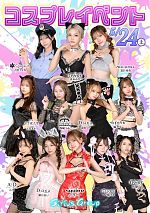 シリウスグループ　コスプレイベント