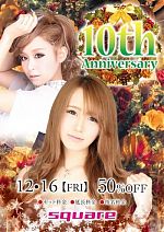 スクエア 10周年イベント